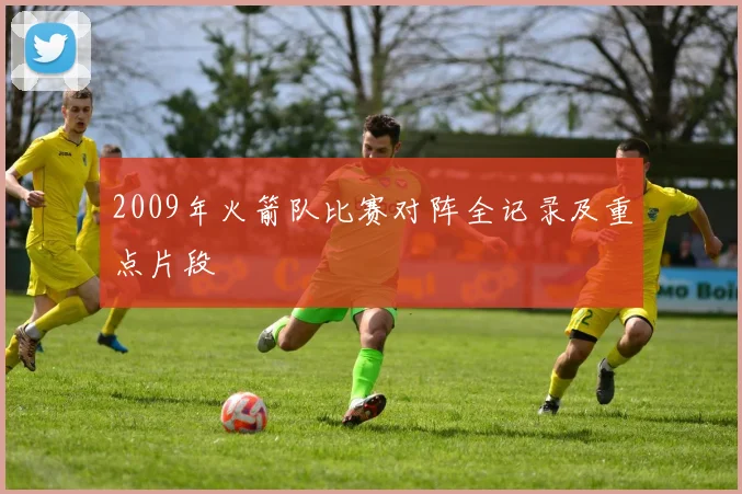 2009年火箭队比赛对阵全记录及重点片段