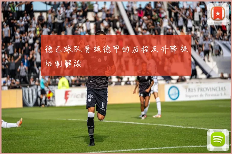 德乙球队晋级德甲的历程及升降级机制解读