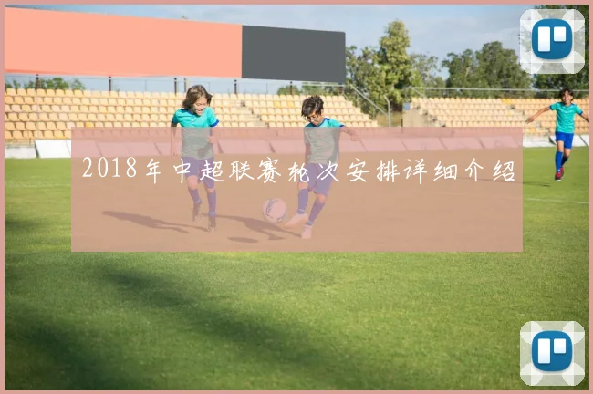 2018年中超联赛轮次安排详细介绍