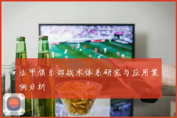 法甲俱乐部战术体系研究与应用案例分析