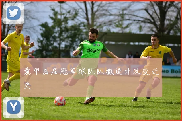 意甲历届冠军球队队徽设计及变迁史