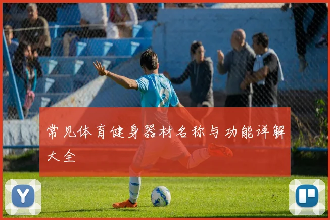 常见体育健身器材名称与功能详解大全