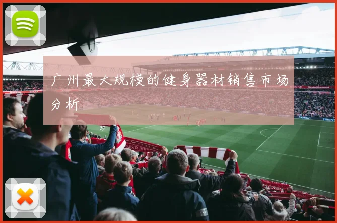 广州最大规模的健身器材销售市场分析