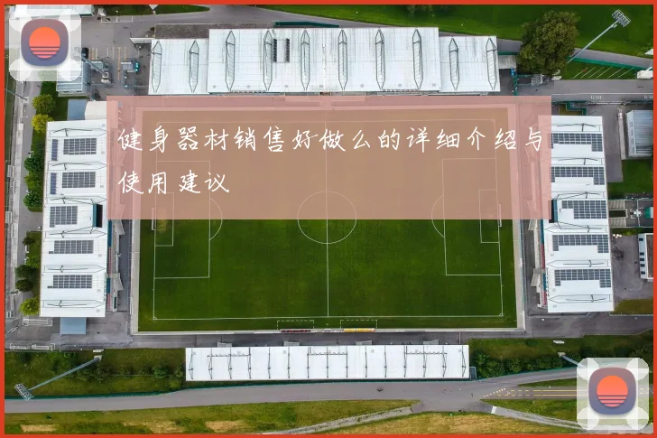 健身器材销售好做么的详细介绍与使用建议
