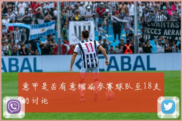 意甲是否有意缩减参赛球队至18支的讨论