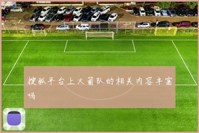 搜狐平台上火箭队的相关内容丰富吗