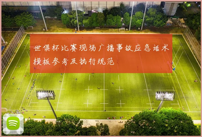 世俱杯比赛现场广播事故应急话术模板参考及执行规范