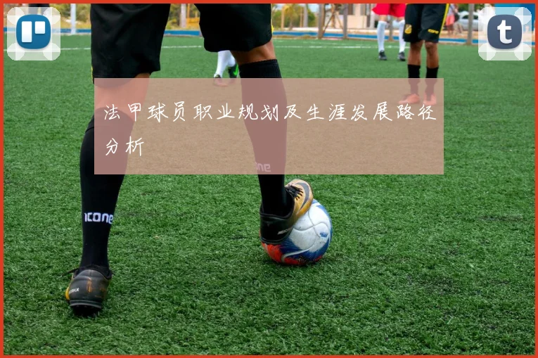 法甲球员职业规划及生涯发展路径分析