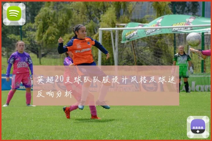 英超20支球队队服设计风格及球迷反响分析