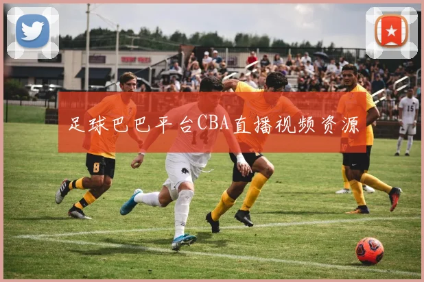 足球巴巴平台CBA直播视频资源